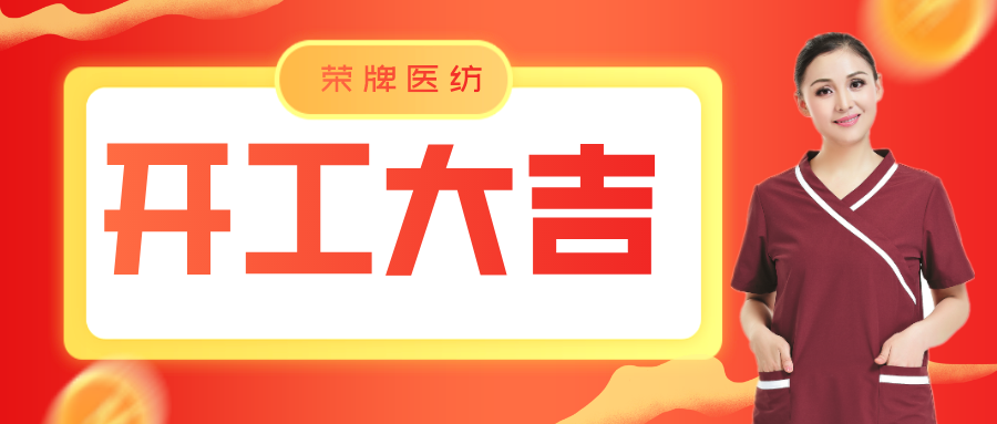 lewin乐玩医纺开工大吉！勇敢启程，共创宏图！