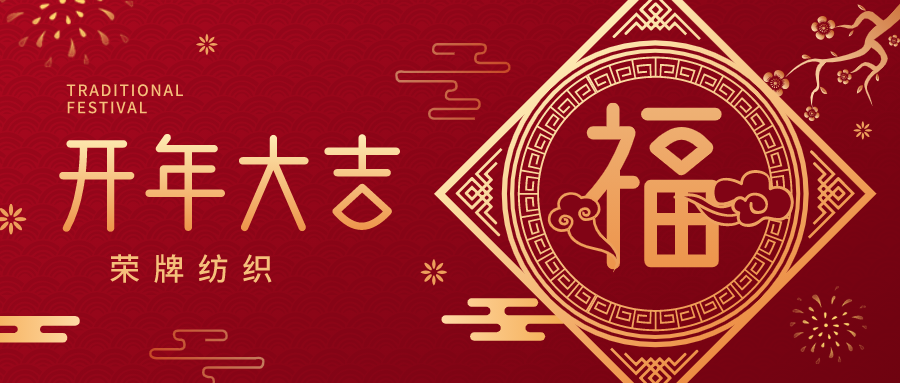 开工大吉|lewin乐玩纺织蓄势而发，美好启程！