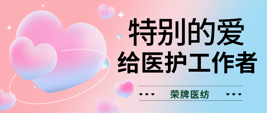 520最美医护|特别的爱，献给特别的你们！