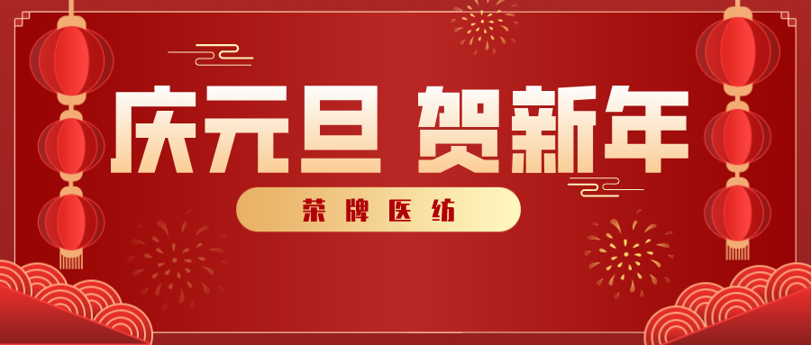 lewin乐玩医纺感谢您一路相伴，2021年我们携手共进！