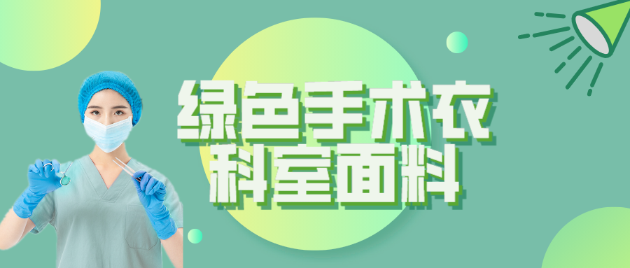 lewin乐玩纺织|手术衣为何都是绿色的？听听医生怎么说