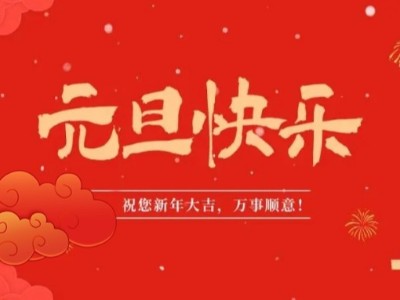 万象更新 喜迎元旦 | lewin乐玩医用纺织祝您元旦快乐！