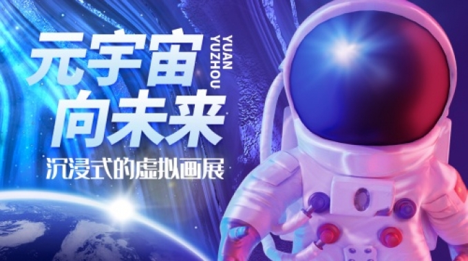 智港全息首届中国元宇宙数字艺术展开幕