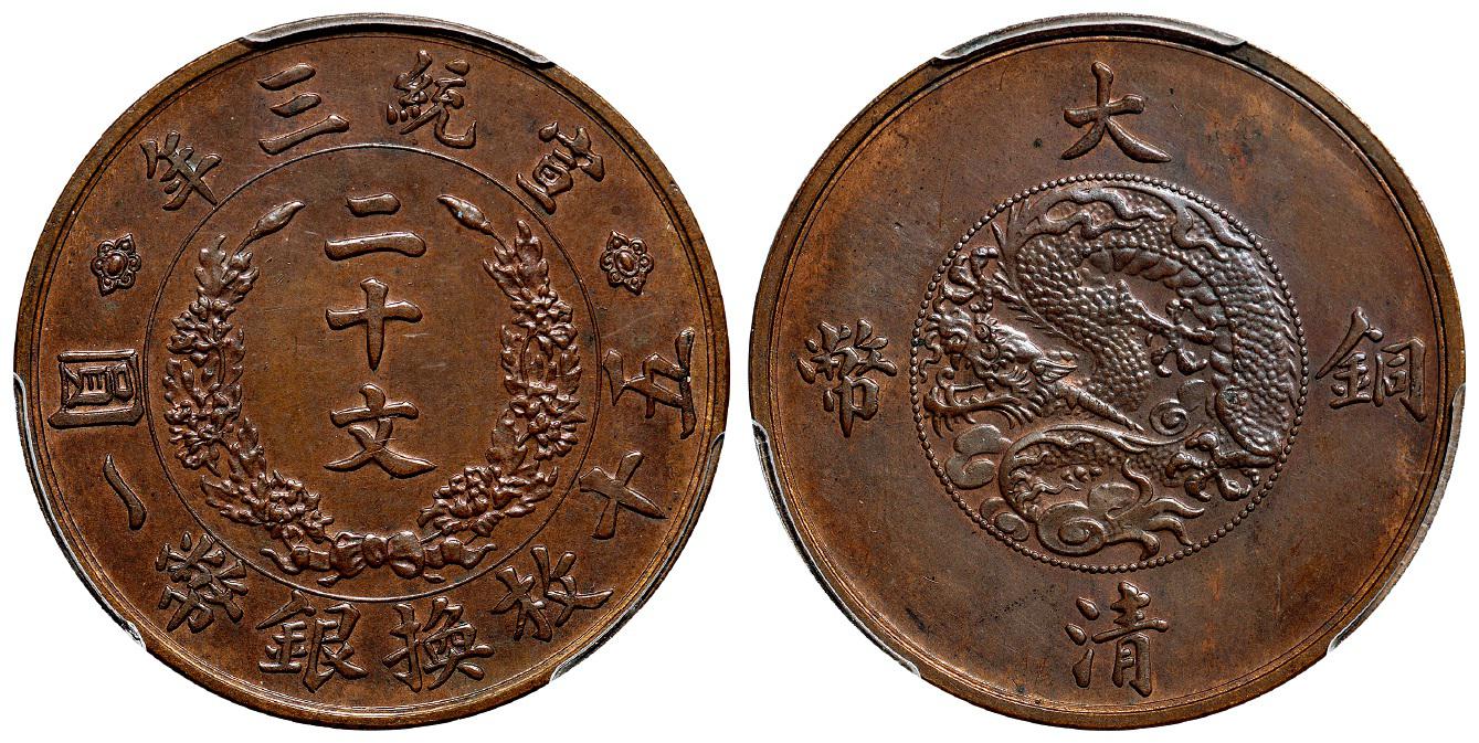 宣统三年大清铜币二十文试铸样币82.8万成交