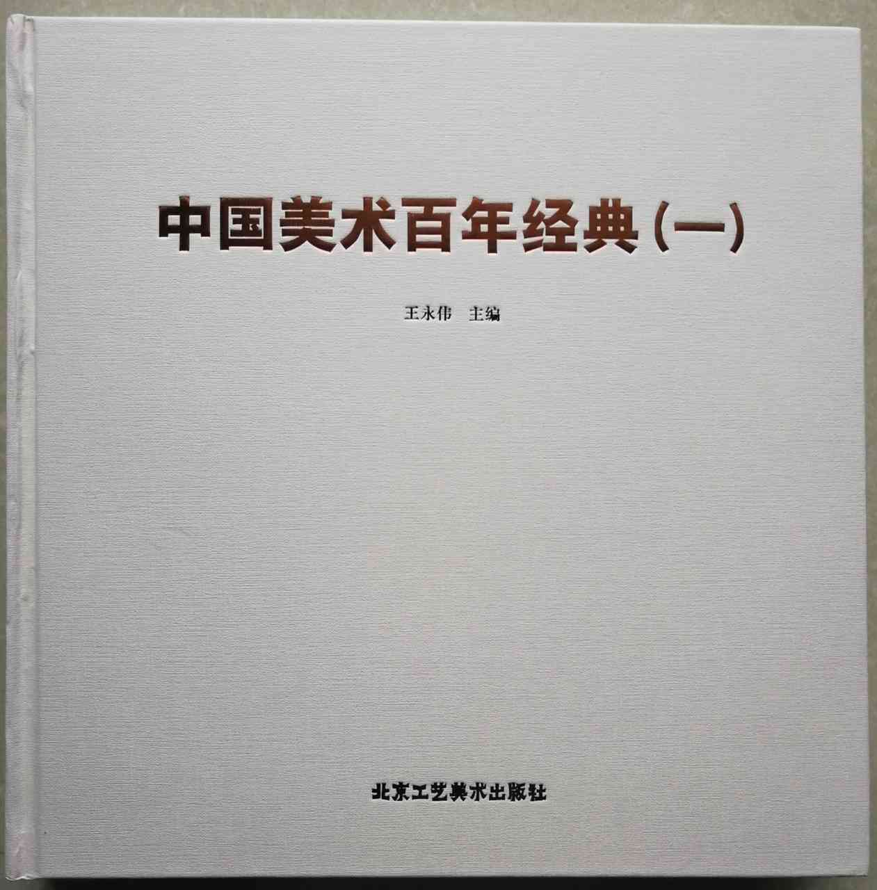 《中国美术百年经典》【花鸟篇】林培铭作品赏析