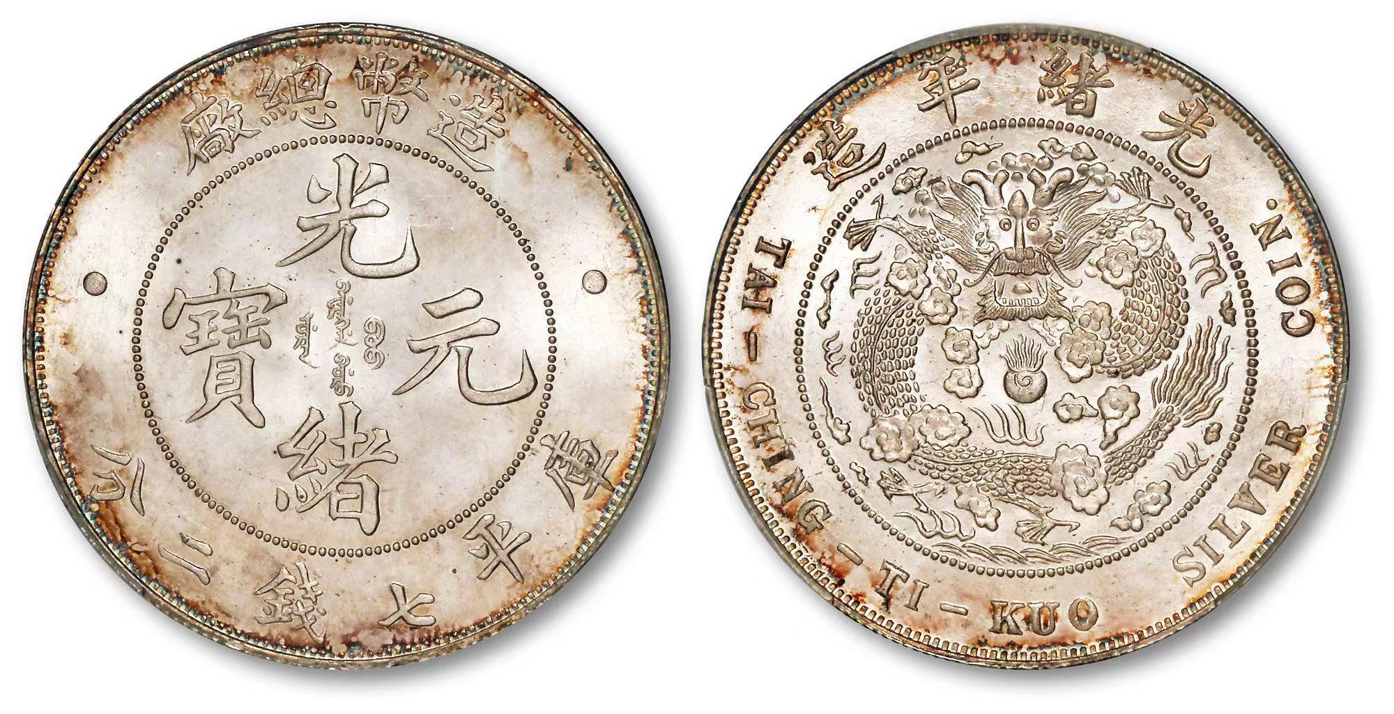 1908年造币总厂光绪元宝库平七钱二分银币一枚以97.75万成交