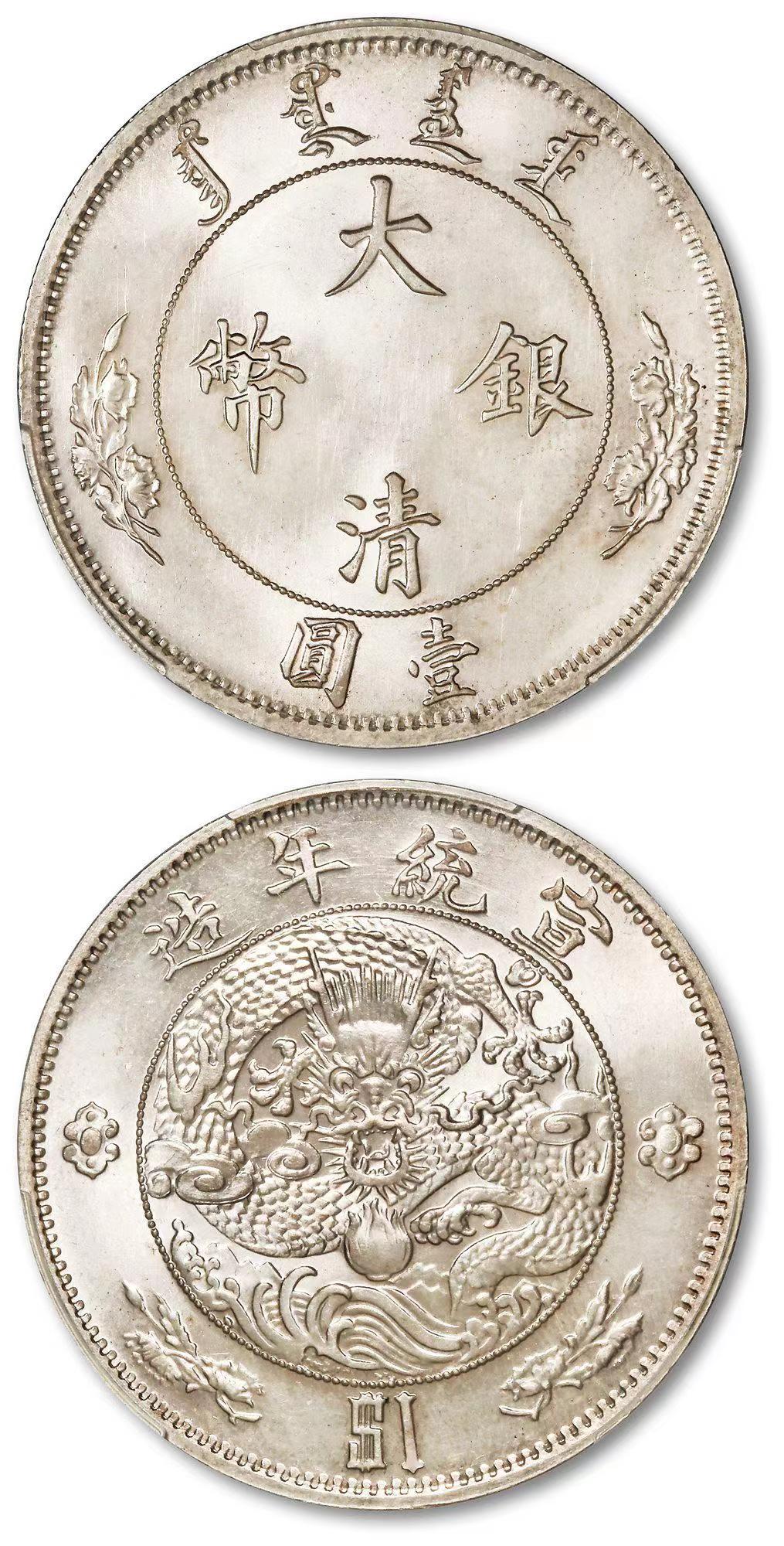 宣统年造大清银币壹圆“$1”/PCGS MS66以287.5万成交